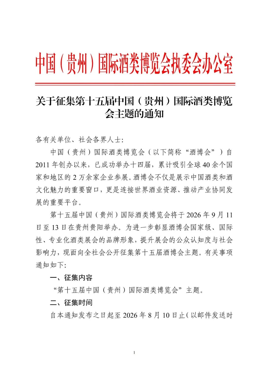 第十五届中国(贵州)国际酒类博览会主题征集 第十五届中国(贵州)国际酒类博览会主题征集.0图片