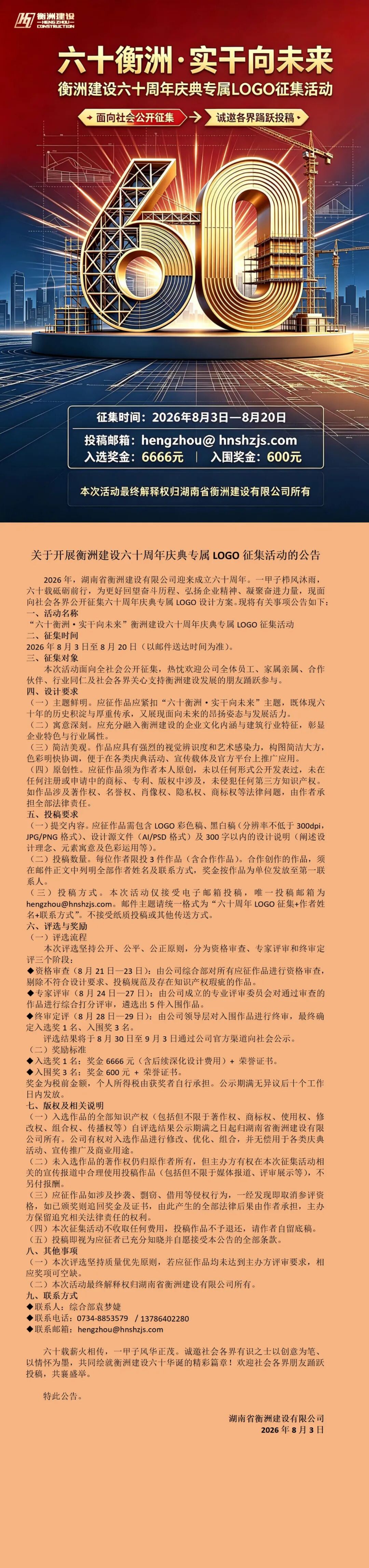 衡洲建设 60 周年庆典专属LOGO征集.0图片