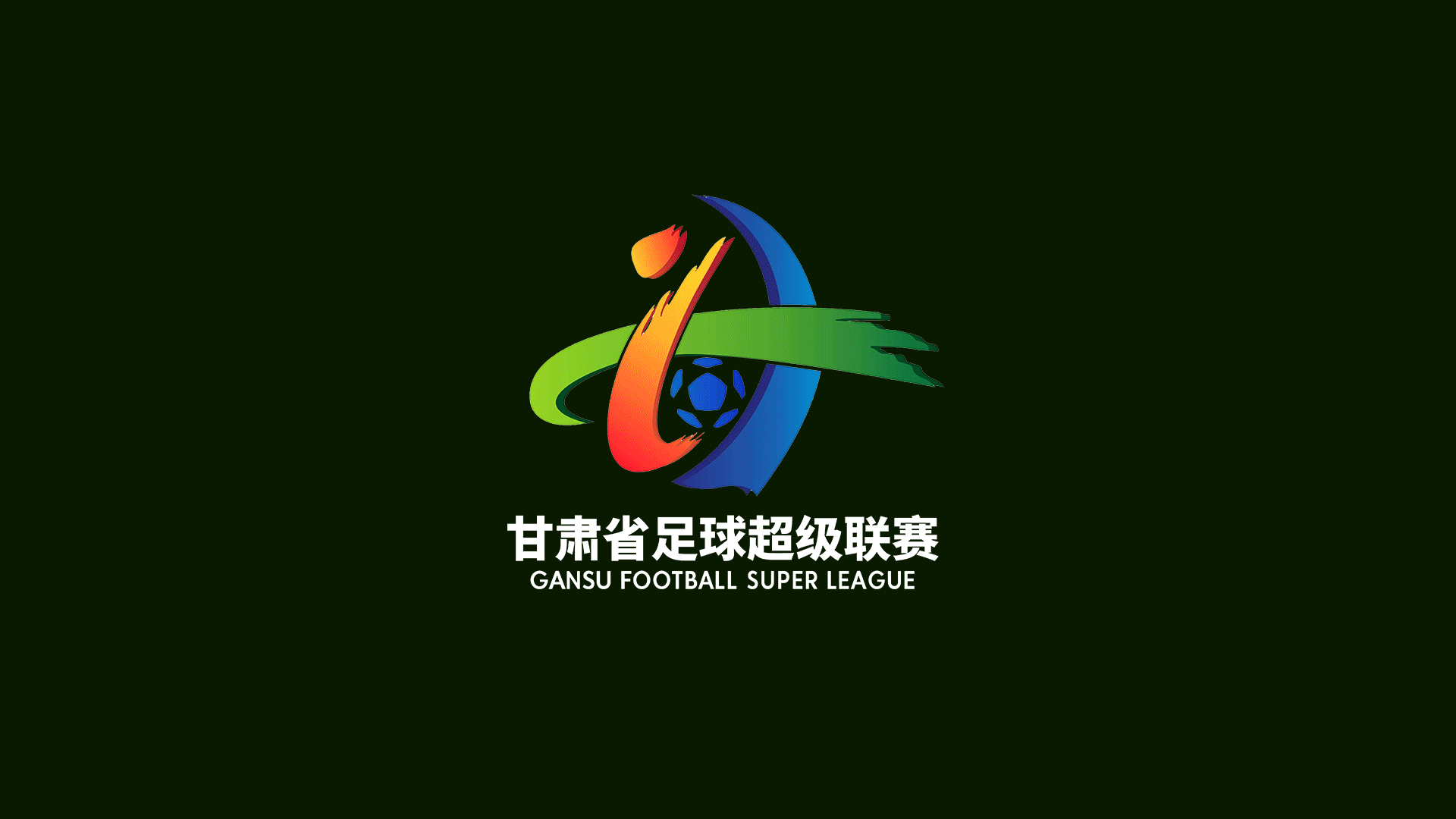 2026年甘肃省足球超级联赛会徽与吉祥物正式发布